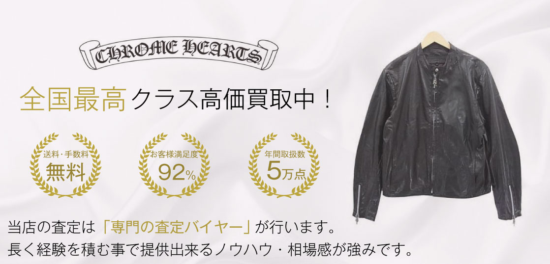 【全国No.1】クロムハーツのジャケット買取ならお客様満足度97％の宅配買取ブランドバイヤー 画像